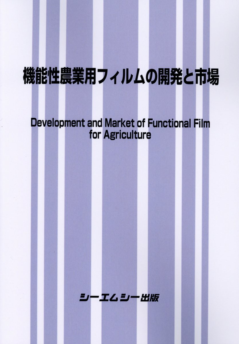 機能性農業用フィルムの開発と市場