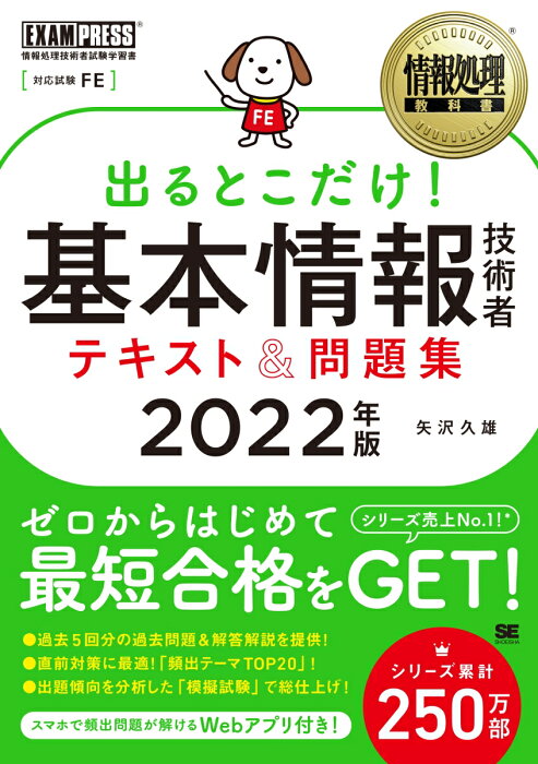 情報処理教科書 出るとこだけ！基本情報技術者 テキスト＆問題集 2022年版 （EXAMPRESS） [ 矢沢 久雄 ]