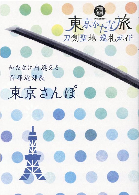 刀剣聖地巡礼ガイド　東京かたな旅