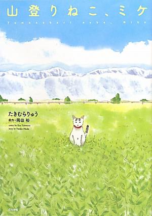 山登りねこ、ミケ