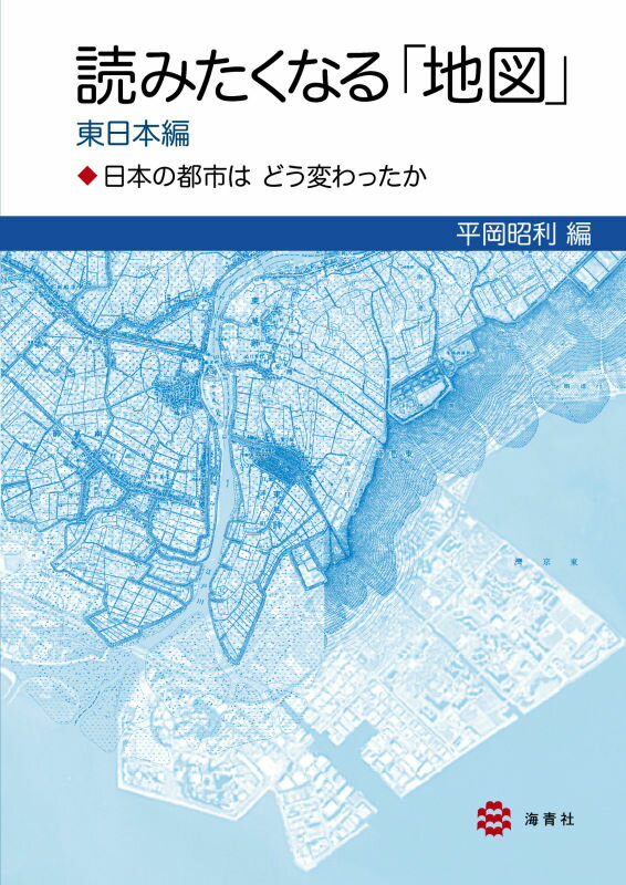 楽天楽天ブックス読みたくなる「地図」　東日本編 日本の都市はどう変わったか [ 平岡　昭利 ]