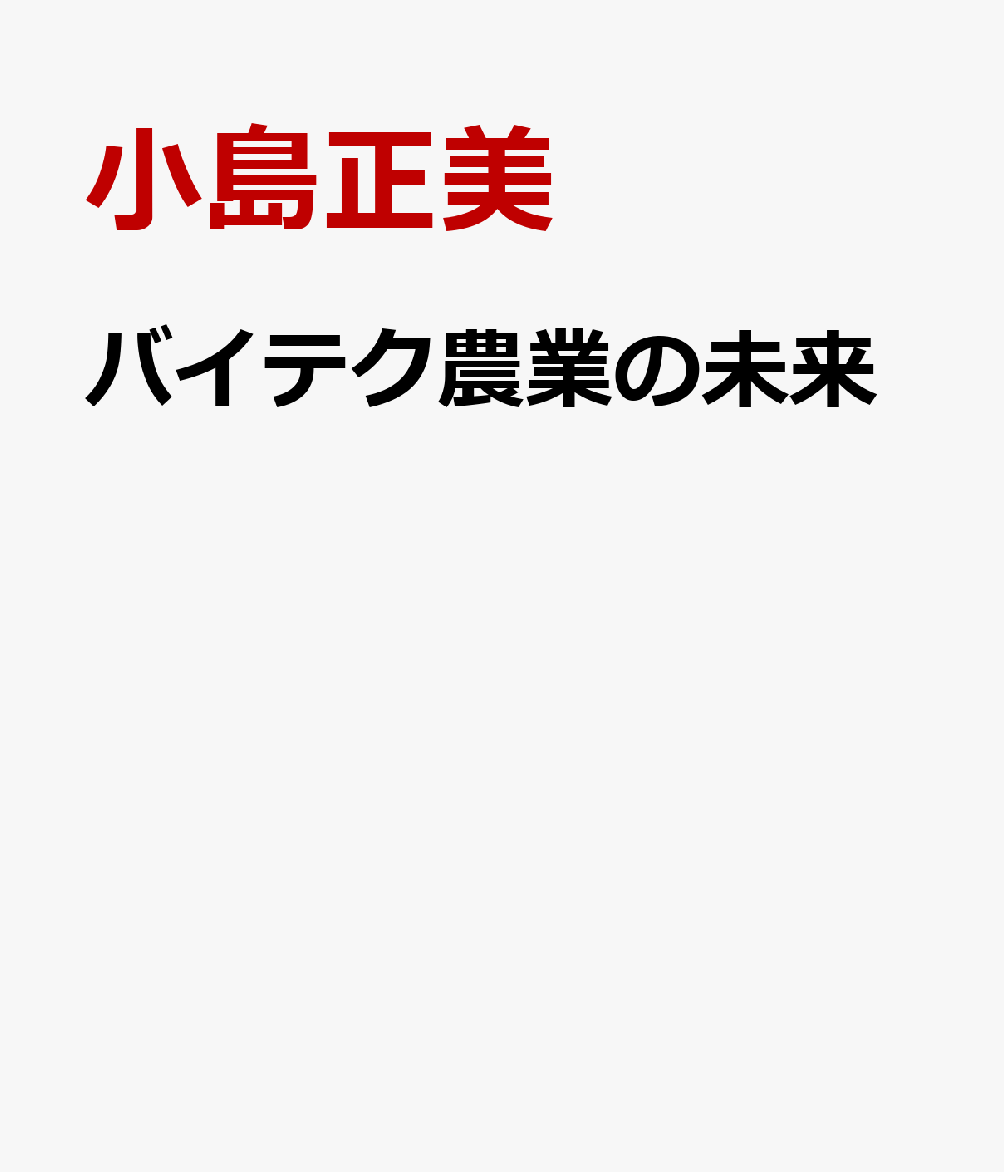 バイテク農業の未来