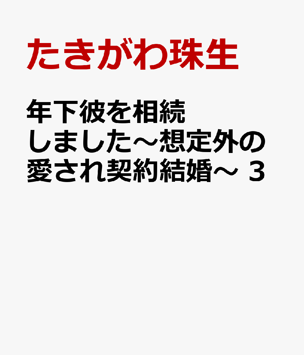 年下彼を相続しました〜想定外の愛され契約結婚〜 3巻