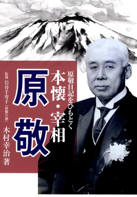 本懐・宰相原敬