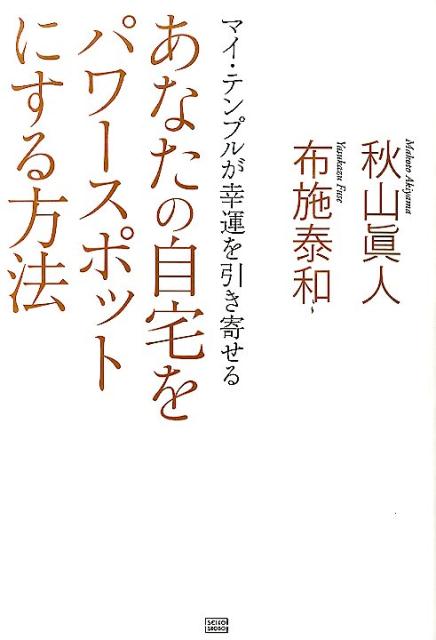 あなたの自宅をパワースポットにする方法