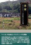 客家 エスニシティーの形成とその変遷 （人類学専刊） [ 瀬川　昌久 ]