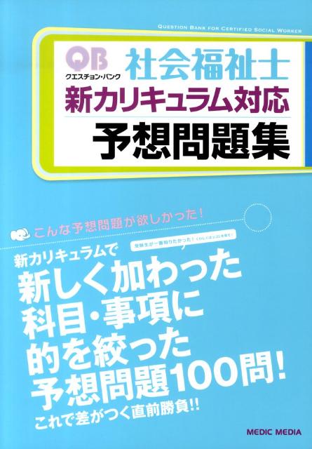 クエスチョン・バンク社会福祉士新カリキュラム対応予想問題集