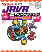 15歳からはじめるJAVAわくわくゲームプログラミング教室フルカラー最新版