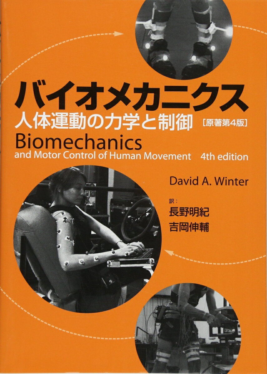 バイオメカニクス　-人体運動の力学と制御　原著第4版 人体運動の力学と制御 