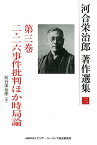 河合栄治郎著作選集（第3巻） 二・二六事件批判ほか時局論 [ 河合栄治郎 ]