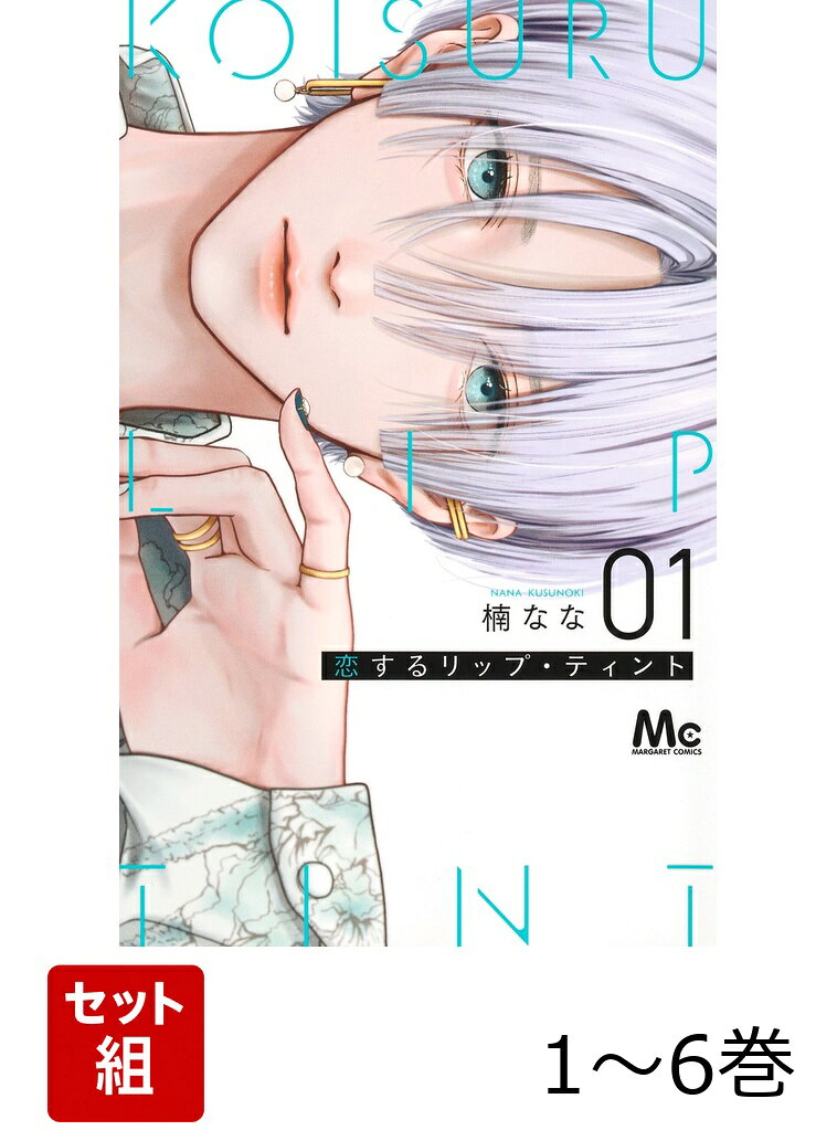 【全巻】 恋するリップ・ティント 1-6巻セットの表紙
