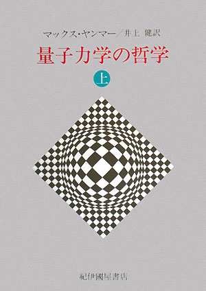 量子力学の哲学（上）