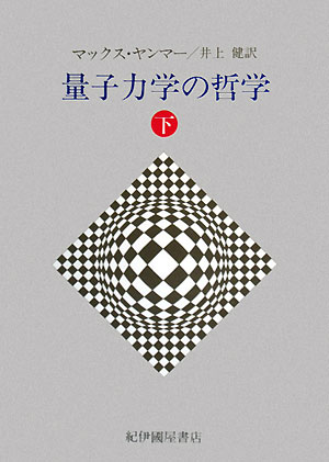 量子力学の哲学（下）