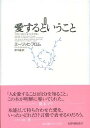 愛するということ新訳版 [ エーリッヒ・フロム ]