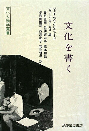 文化を書く 文化人類学叢書 [ ジェイムズ・クリフォード ]