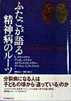 ふたごが語る精神病のルーツ