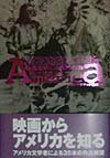 『モダン・タイムス』『ロッキー』『マルコムＸ』など、日本でもよく知られたアメリカ映像作品を、アメリカ文学者が読みとくと、何が見えてくるだろうか。本書は、３５本のアメリカ映像作品を取り上げ、テーマや社会背景などを掘り下げ、アメリカ合衆国の歴史と文化を貫く特質に迫ろうという試みである。自然との対峙、６０年代の対抗文化、ヴェトナム戦争、「アメリカン・ドリーム」、家族や「老い」の問題など、さまざまな視角から、統計などの資料によって、現実のアメリカ社会と対応させながら論じている。作品の見方を深めるためのガイドブックとしても、また、映像作品を通じてのアメリカ社会入門書としても、楽しめる内容である。