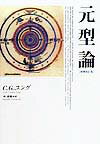 元型論増補改訂版 [ カール・グスタフ・ユング ]