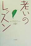 老いのレッスン