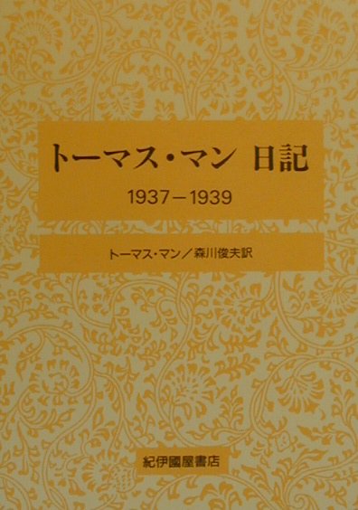 トーマス・マン日記（1937-1939）