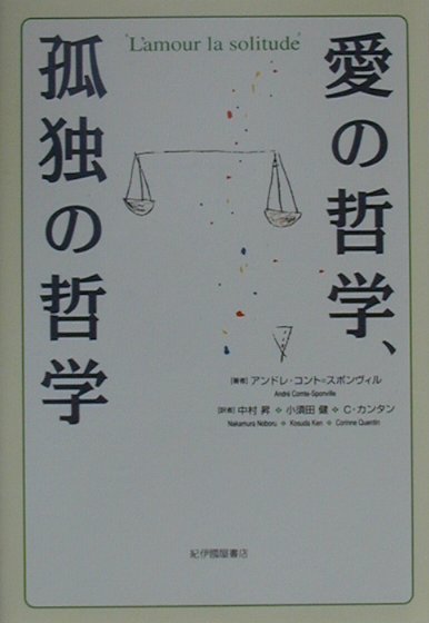 愛の哲学、孤独の哲学