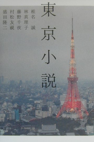 東京小説