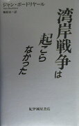 湾岸戦争は起こらなかった復刊版