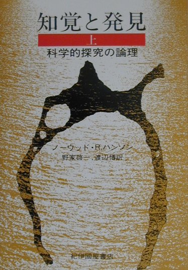知覚と発見（上）復刊版