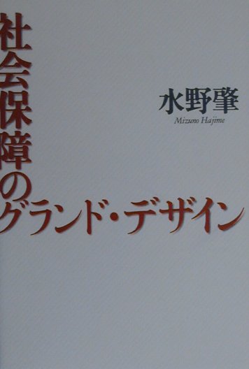 水野肇（医事評論家） 紀伊國屋書店シャカイ ホショウ ノ グランド デザイン ミズノ,ハジメ 発行年月：2000年07月 ページ数：190p サイズ：単行本 ISBN：9784314008761 社会保障の財政破綻をどう見る／提言ー基礎年金十万円構想／何を保障し何を保障しないのか／公費負担の論理と課題／提言ー社会保険の一本化／介護保険はスタートしたが／社会保障と医療の関わり／健康寿命の延長をめざして／明日の製薬企業を読む／提言ー薬代償還制の導入〔ほか〕 どうする老後の生活？！高齢社会の到来、社会保障のピンチをどう救うか。基礎年金10万円構想を軸に、社会保険の一本化、薬価基準廃止・薬代償還制の導入、家庭医制度の確立など、医療・年金・保険改革の骨格を提言する。 本 ビジネス・経済・就職 マネープラン 年金・保険 人文・思想・社会 社会 社会保障