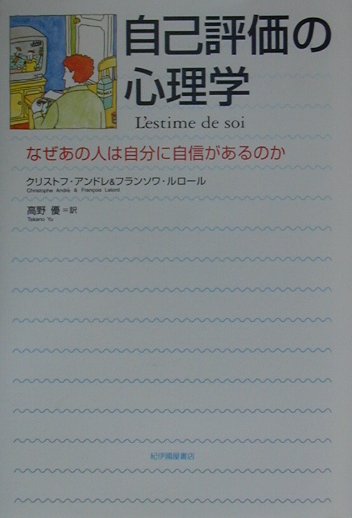 自己評価の心理学 なぜあの人は自分に自信があるのか [ クリストフ・アンドレ ]