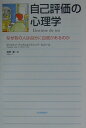 楽天楽天ブックス自己評価の心理学 なぜあの人は自分に自信があるのか [ クリストフ・アンドレ ]