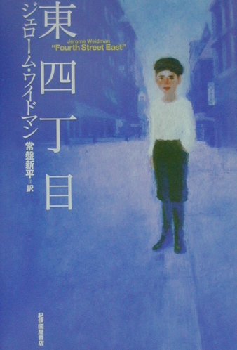 東四丁目 [ ジェローム・ワイドマン ]