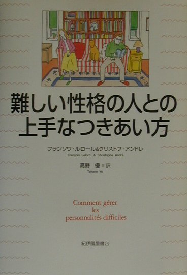 難しい性格の人との上手なつきあい方