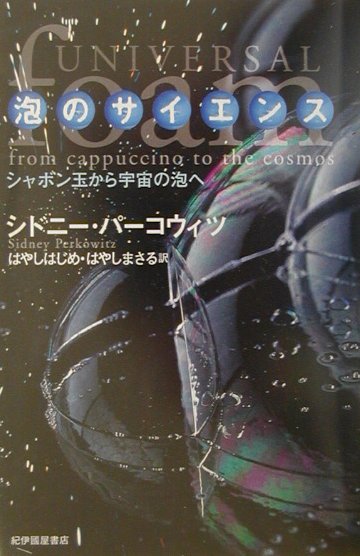 泡のサイエンス