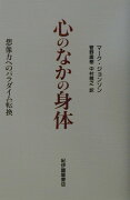 心のなかの身体復刊版