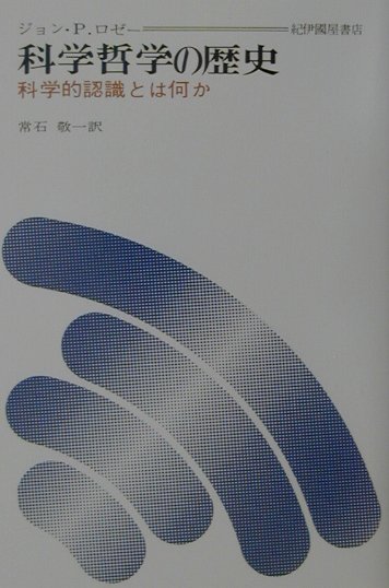 科学哲学の歴史復刊版