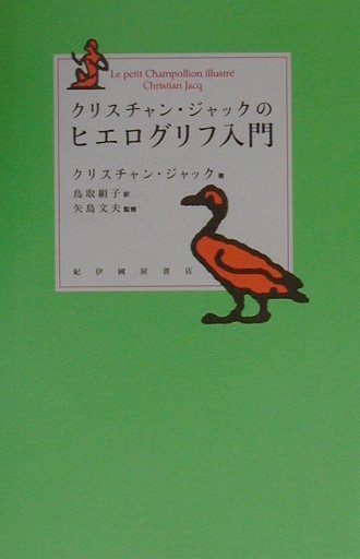 クリスチャン・ジャックのヒエログリフ入門