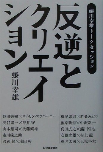 反逆とクリエイション