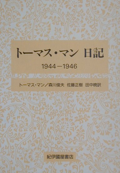 トーマス・マン日記（1944-1946）