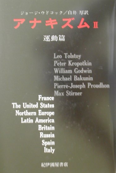 アナキズム（2（運動篇））復刊版