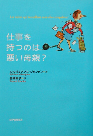 仕事を持つのは悪い母親？