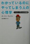 わかっているのにやってしまう人の心理学