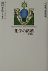 化学の結婚普及版 付・薔薇十字基本文書 [ ヨハン・ヴァレンティン・アンドレーエ ]