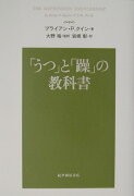 「うつ」と「躁」の教科書