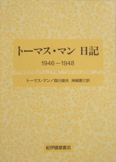 トーマス・マン日記（1946-1948）