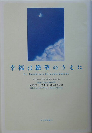 幸福は絶望のうえに