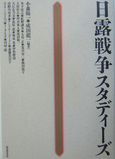 日露戦争スタディーズ