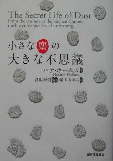 小さな塵の大きな不思議 [ ハナ・ホームズ ]