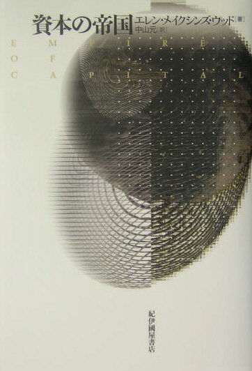 資本の帝国