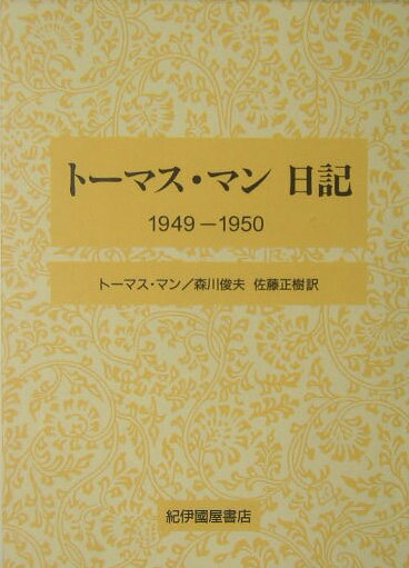 トーマス・マン日記（1949-1950）